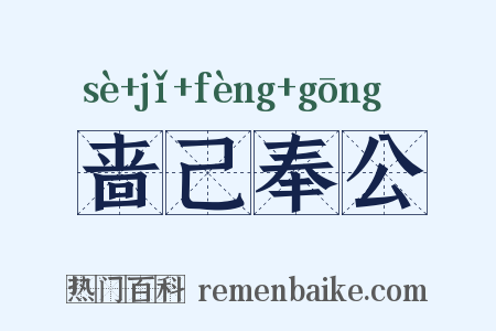 啬己奉公是什么意思的图片